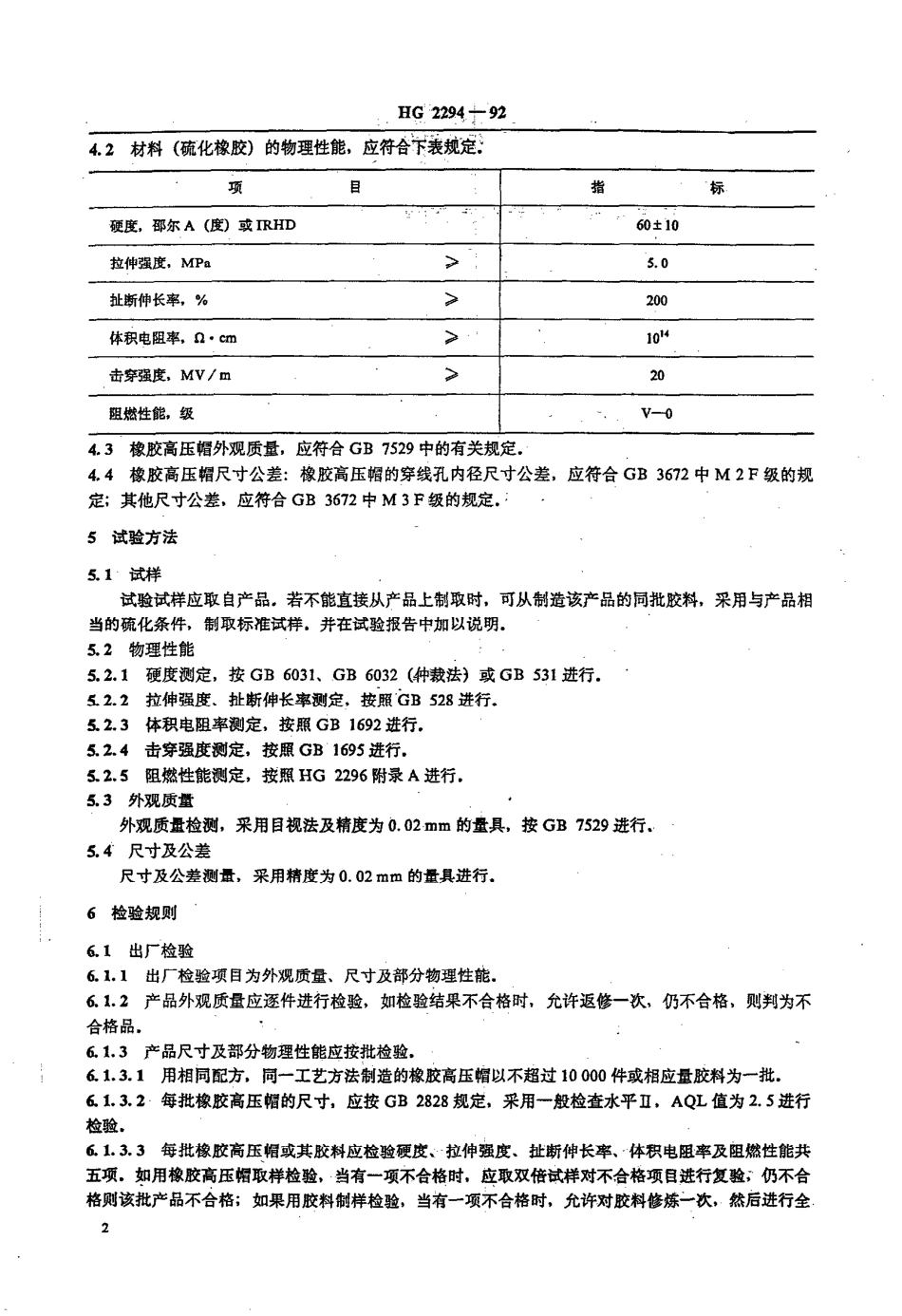HGT 2294-1992 彩色电视机用橡胶高压帽.pdf_第2页