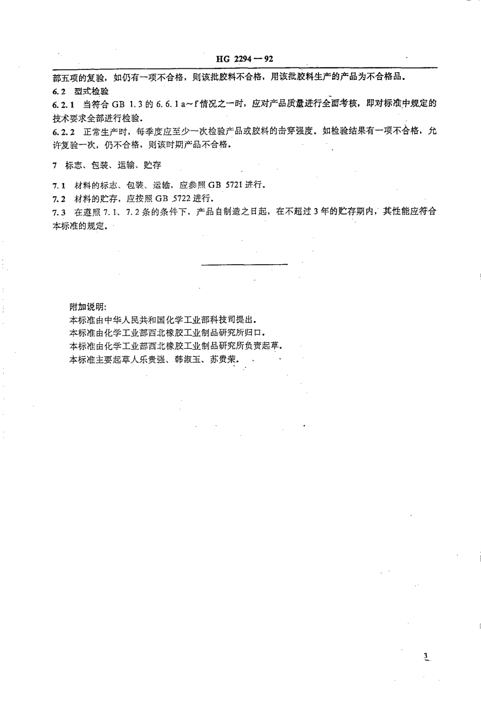 HGT 2294-1992 彩色电视机用橡胶高压帽.pdf_第3页