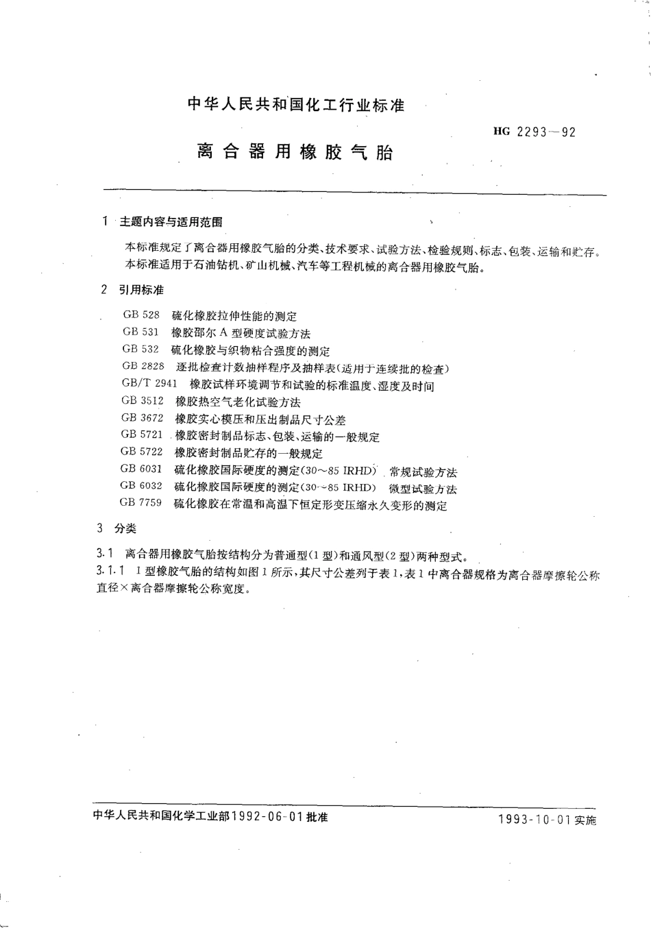 HGT 2293-1992 离合器用橡胶气胎.pdf_第1页