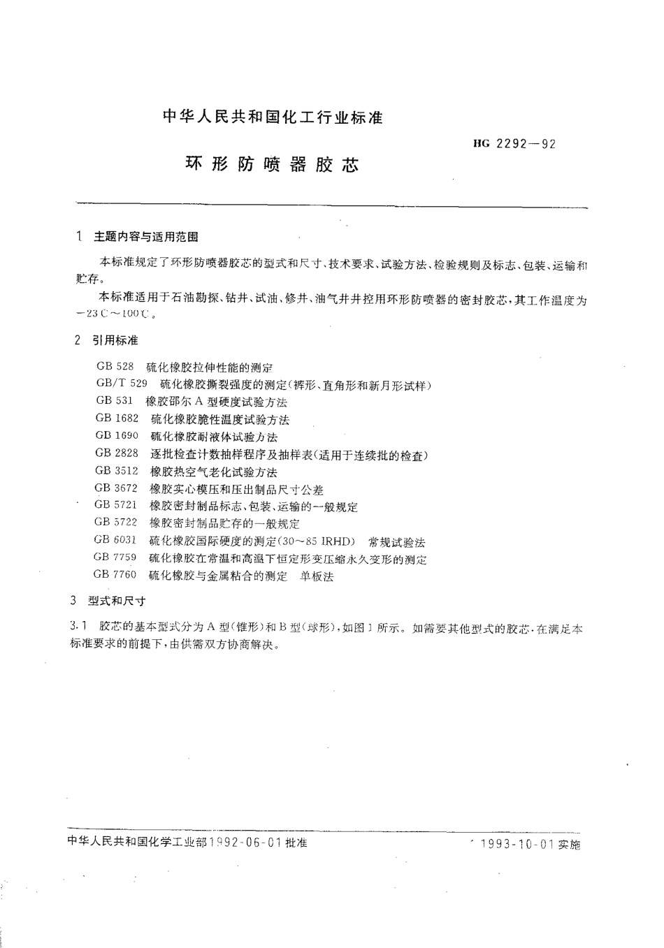 HGT 2292-1992 环形防喷器胶芯.pdf_第1页