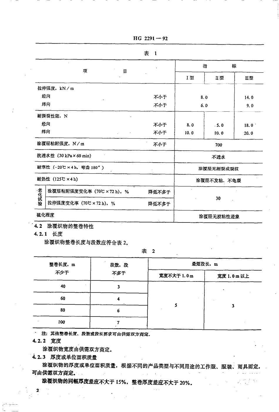 HGT 2291-1992 防水橡胶涂覆织物.pdf_第3页