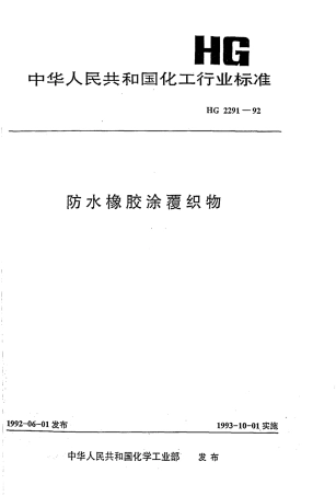 HGT 2291-1992 防水橡胶涂覆织物.pdf