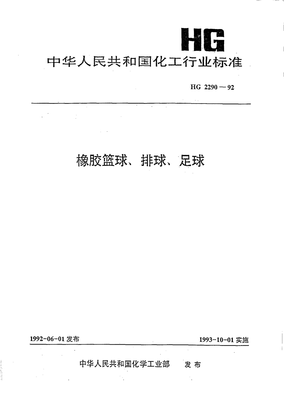 HGT 2290-1992 橡胶 蓝球,排球,足球.pdf_第1页