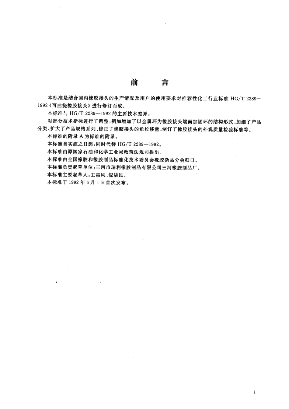 HGT 2289-2001 可曲挠橡胶接头.pdf_第2页