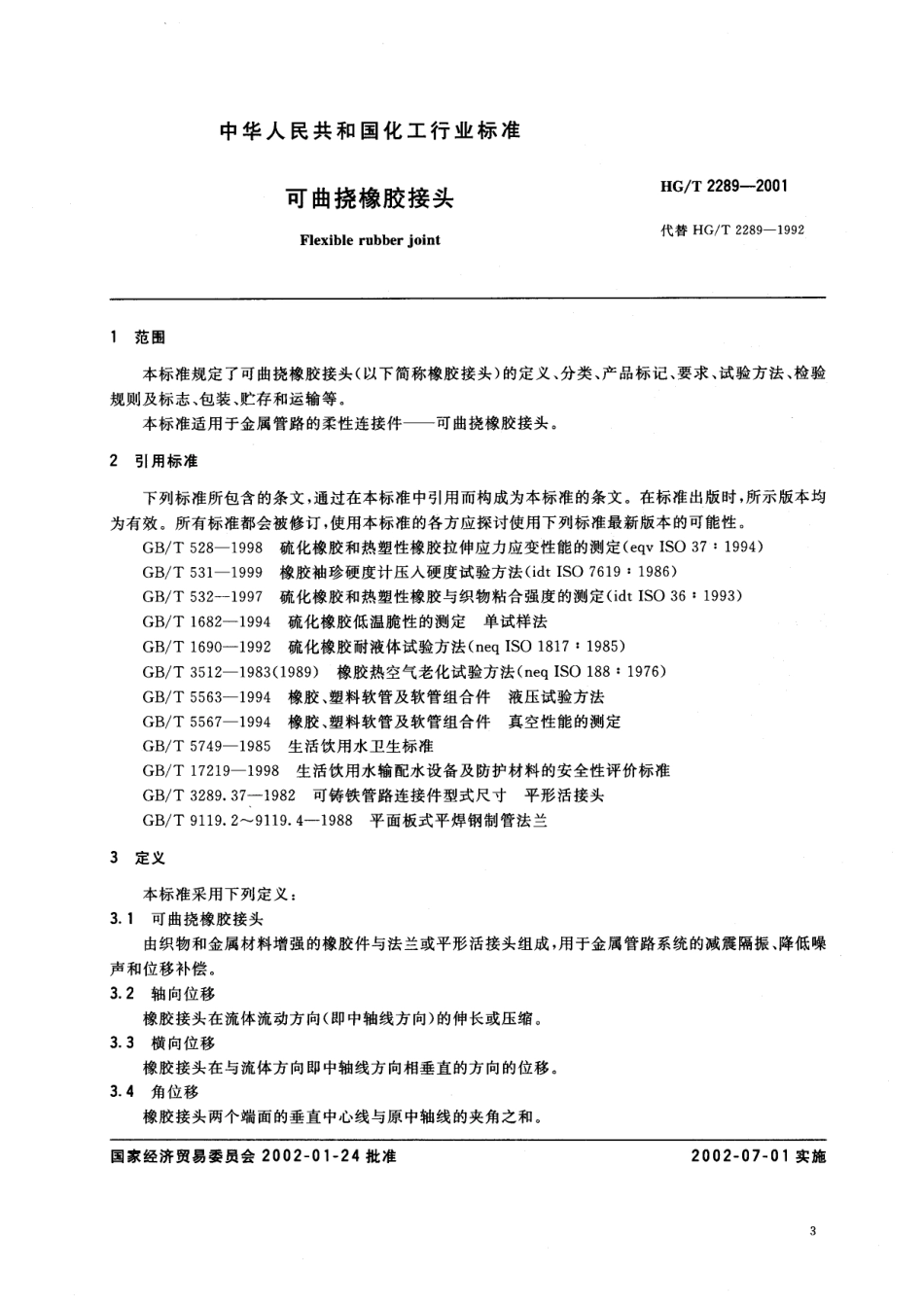 HGT 2289-2001 可曲挠橡胶接头.pdf_第3页