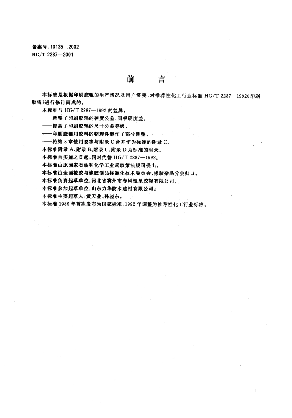 HGT 2287-2001 胶辊 第一部分：印刷胶辊.pdf_第1页