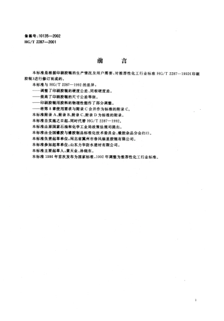 HGT 2287-2001 胶辊 第一部分：印刷胶辊.pdf