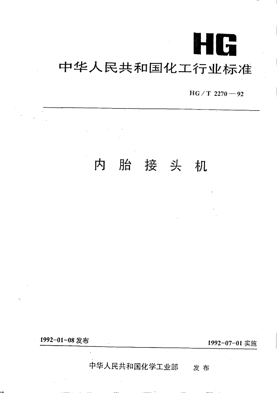 HGT 2270-1992 内胎接头机.pdf_第1页