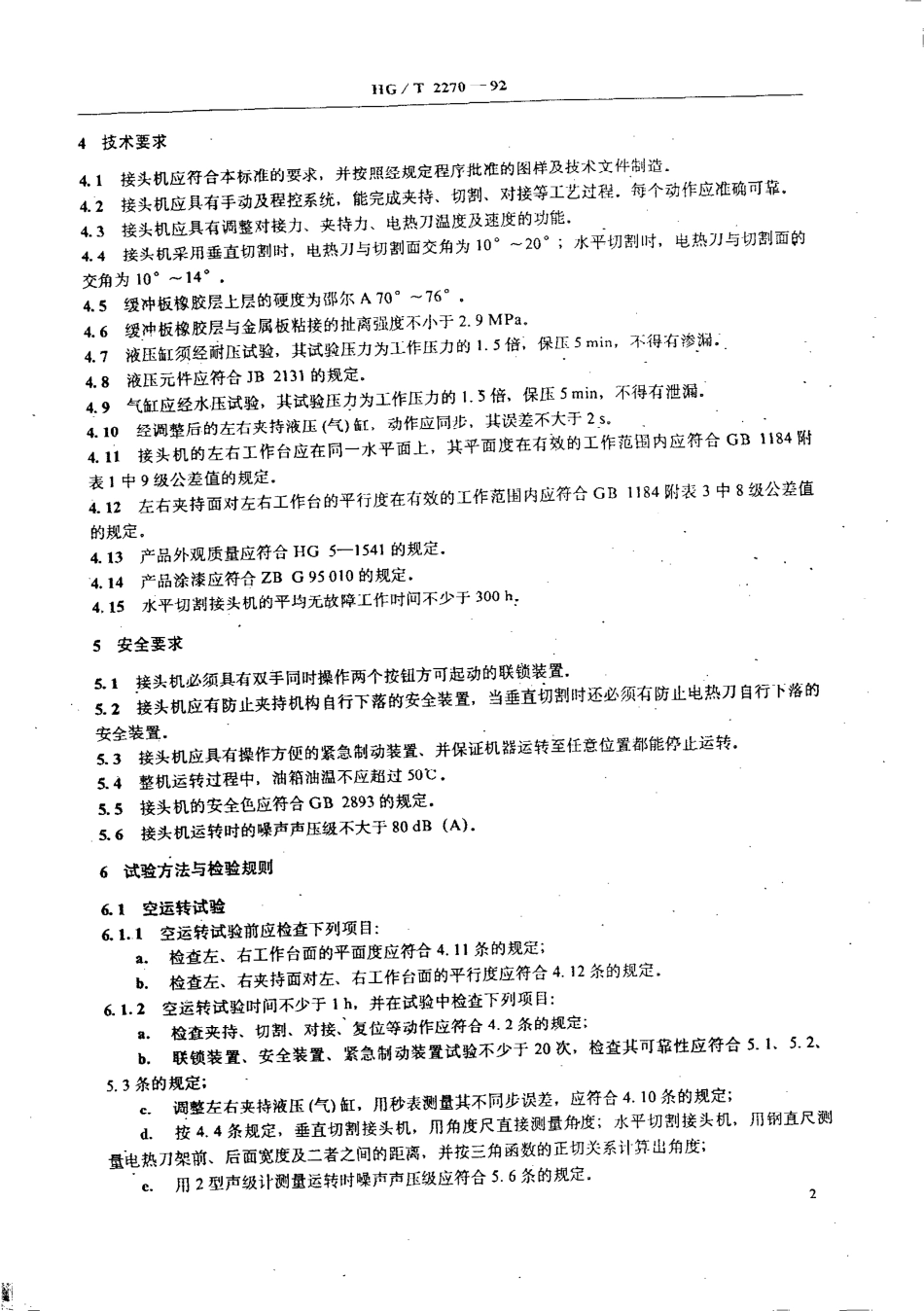 HGT 2270-1992 内胎接头机.pdf_第3页