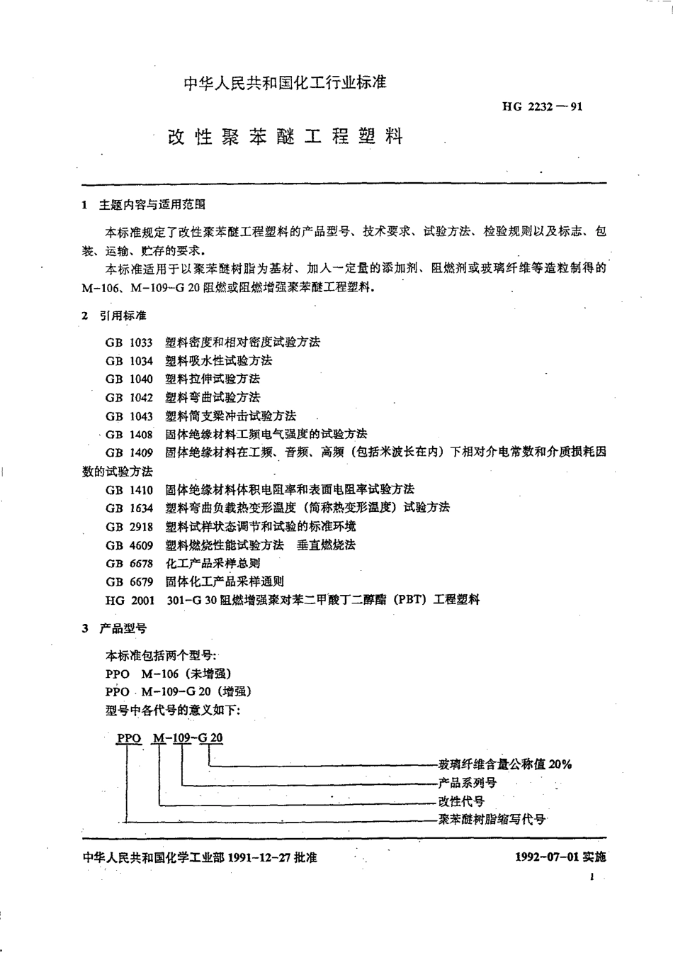 HGT 2232-1991 改性聚苯醚工程塑料.pdf_第2页