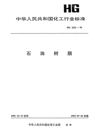HGT 2231-1991 石油树脂.pdf