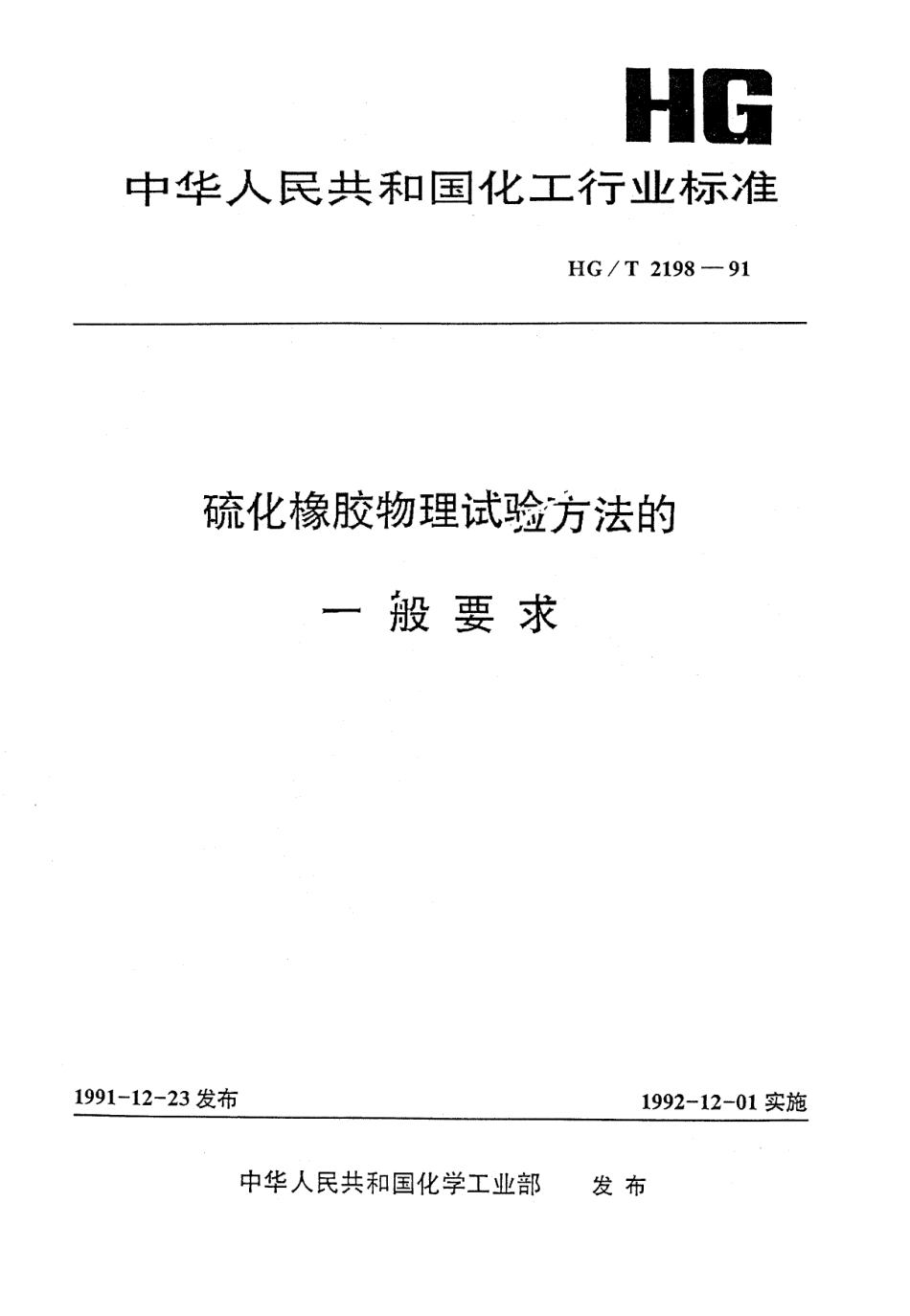 HGT 2198-1991 硫化橡胶物理试验方法的一般要求.pdf_第1页