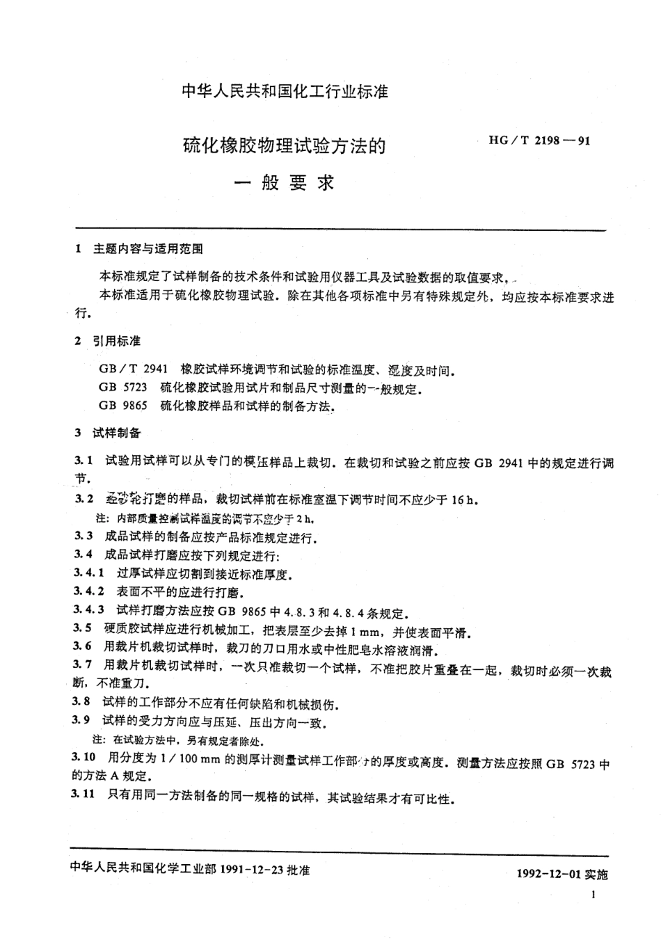 HGT 2198-1991 硫化橡胶物理试验方法的一般要求.pdf_第2页