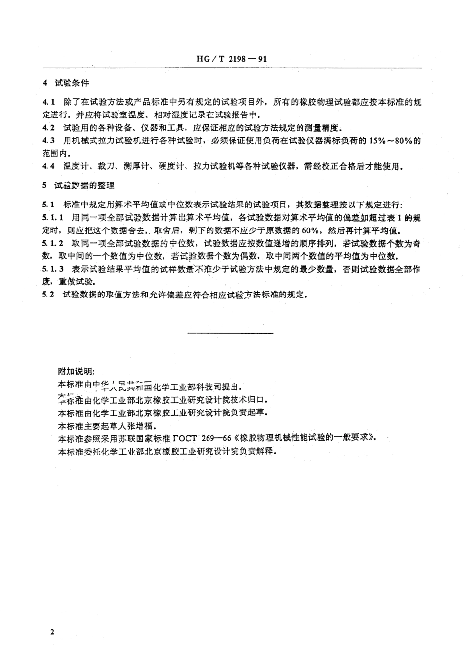 HGT 2198-1991 硫化橡胶物理试验方法的一般要求.pdf_第3页