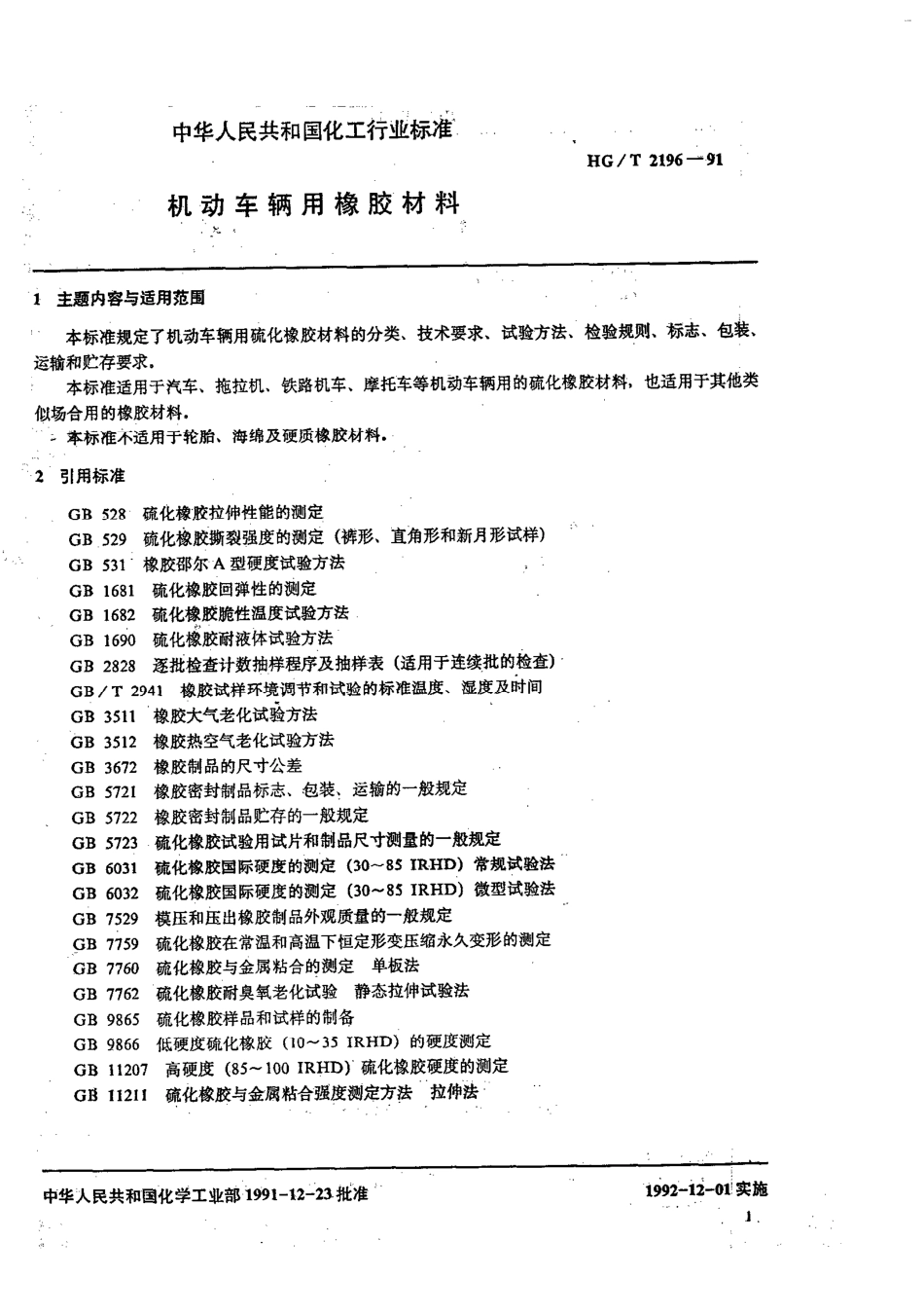 HGT 2196-1991 机动车辆用橡胶材料.pdf_第2页