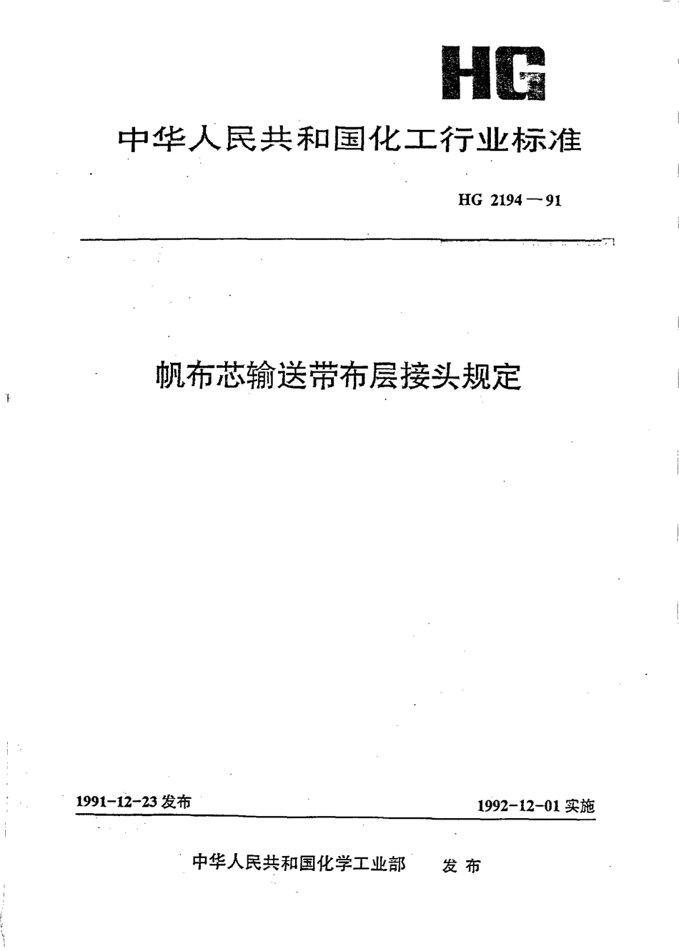 HGT 2194-1991 帆布芯输送带布层接头规定.pdf_第1页