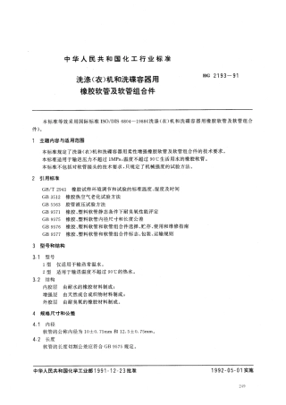 HGT 2193-1991 洗涤(衣)机和洗碟容器用橡胶软管及软管组合件.pdf
