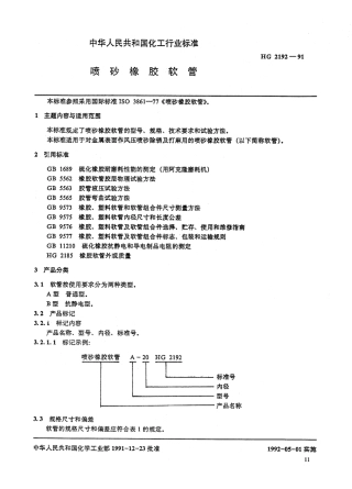 HGT 2192-1991 喷砂橡胶软管.pdf