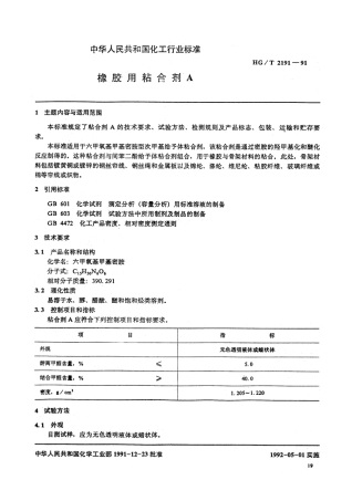 HGT 2191-1991 橡胶用粘合剂A.pdf