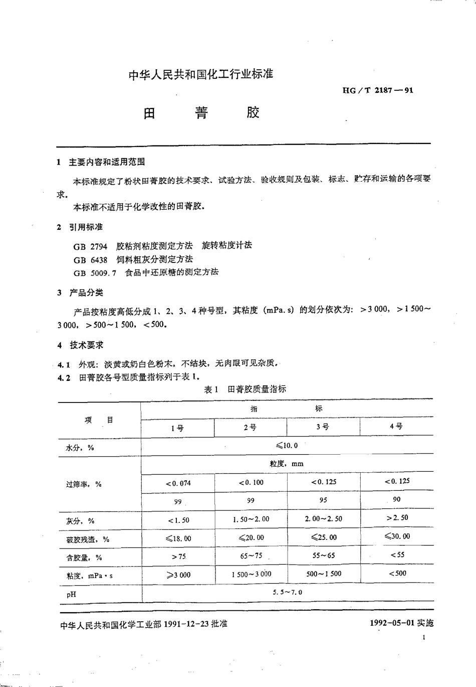 HGT 2187-1991 田青胶.pdf_第1页