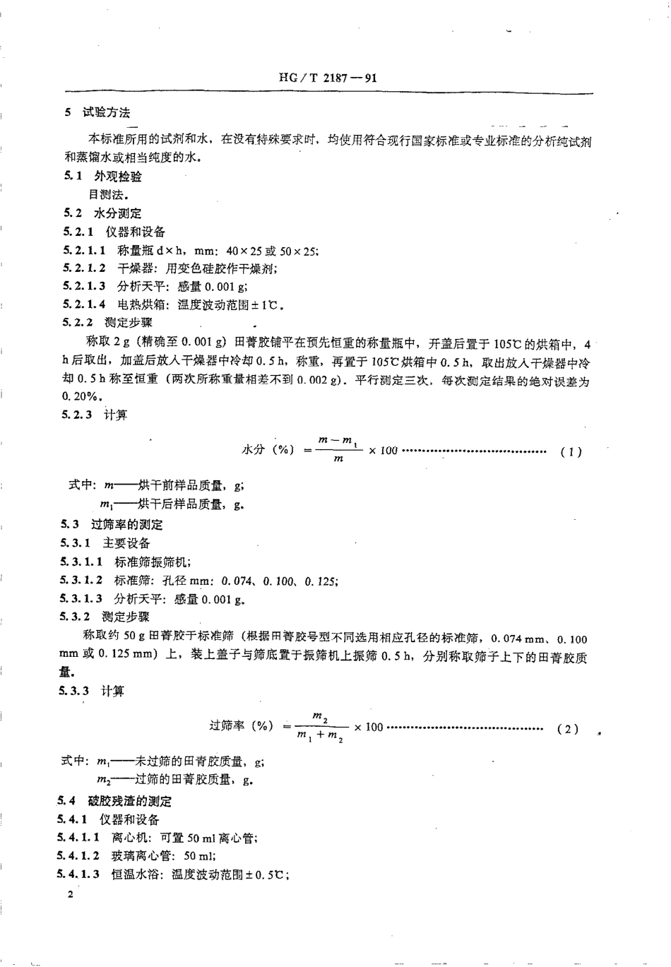 HGT 2187-1991 田青胶.pdf_第2页