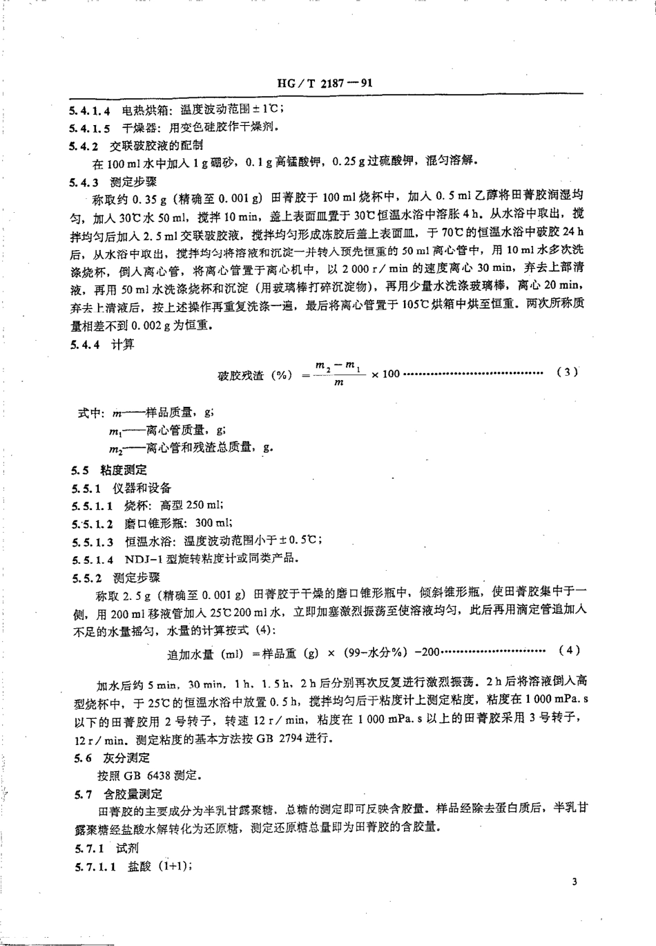 HGT 2187-1991 田青胶.pdf_第3页