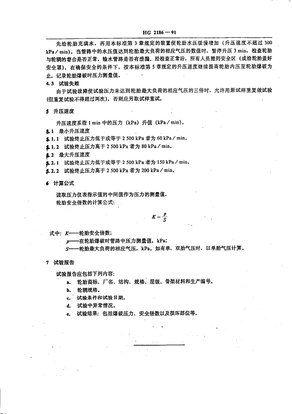 HGT 2186-1991 轮胎水压试验方法.pdf_第3页