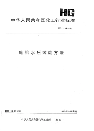 HGT 2186-1991 轮胎水压试验方法.pdf