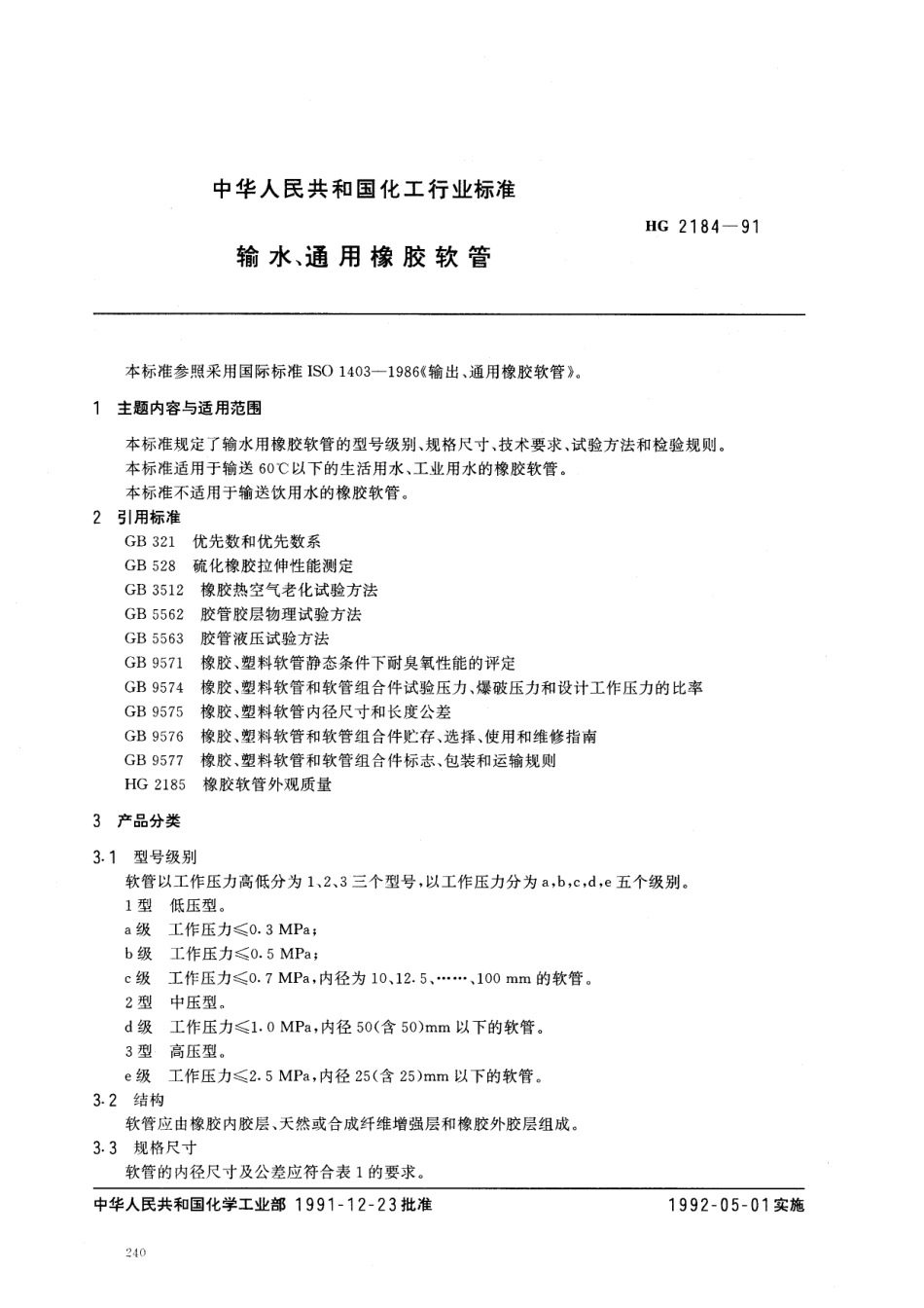 HGT 2184-1991 输水,通用橡胶软管.pdf_第1页