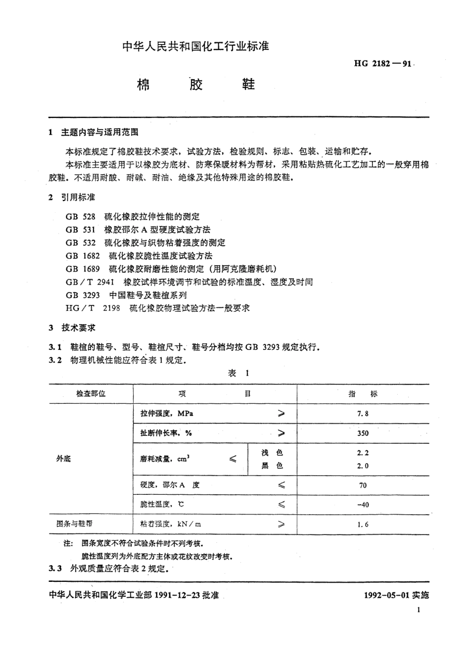 HGT 2182-1991 棉胶鞋.pdf_第2页