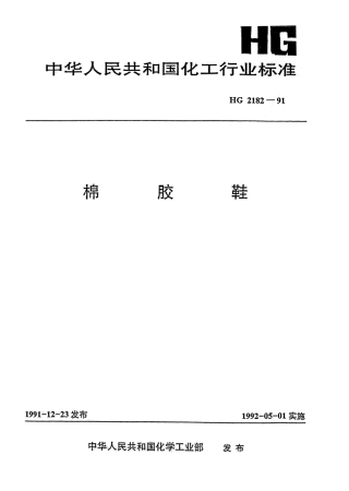 HGT 2182-1991 棉胶鞋.pdf