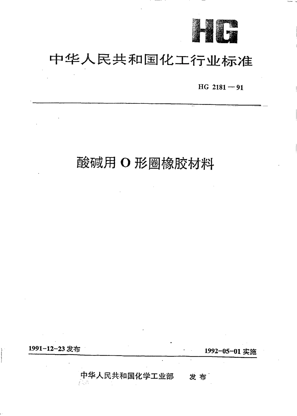 HGT 2181-1991 酸碱用口形圈橡胶材料.pdf_第1页