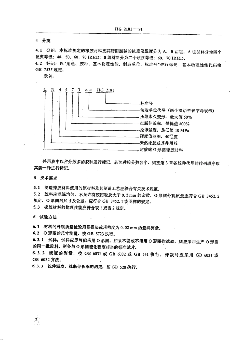 HGT 2181-1991 酸碱用口形圈橡胶材料.pdf_第3页