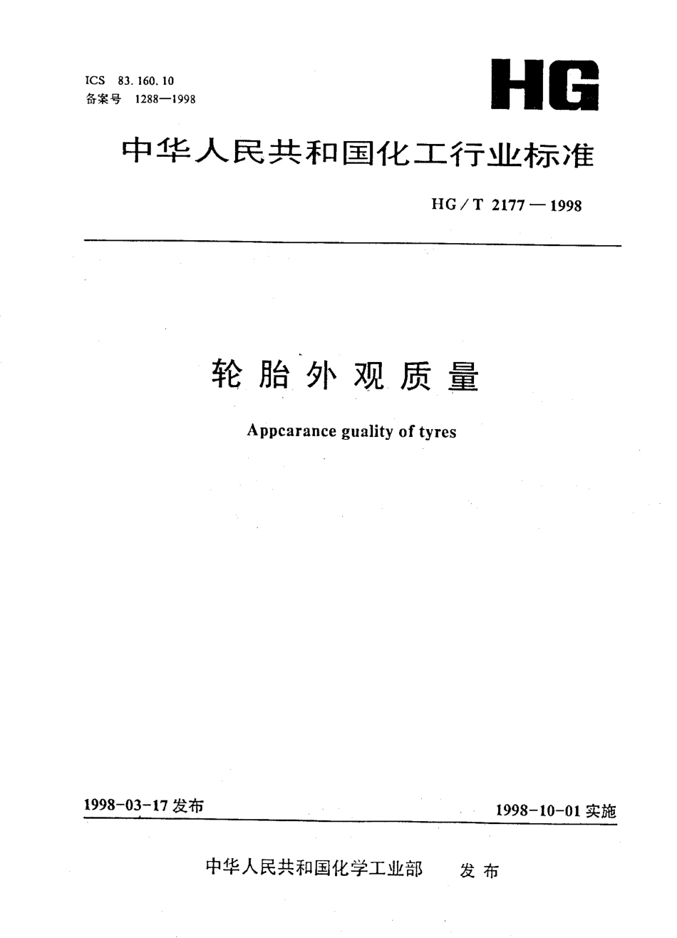 HGT 2177-1998 轮胎外观质量.pdf_第1页