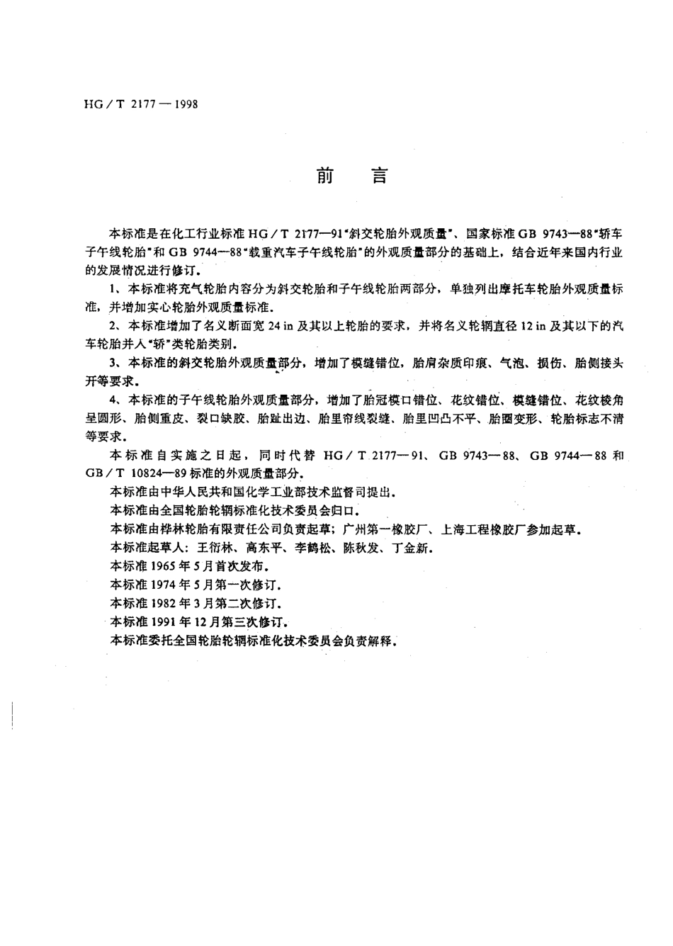 HGT 2177-1998 轮胎外观质量.pdf_第2页