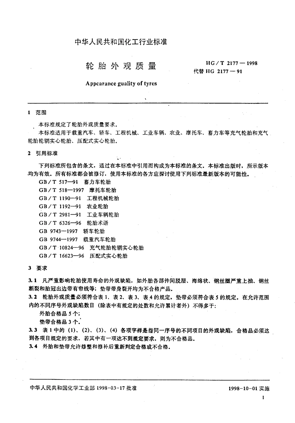 HGT 2177-1998 轮胎外观质量.pdf_第3页
