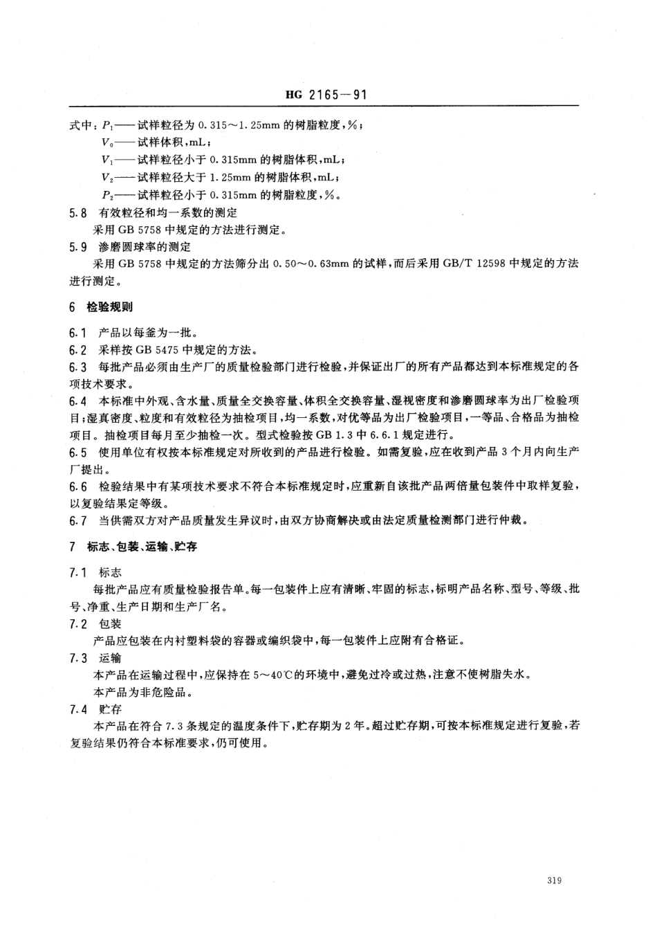 HGT 2165-1991 D301大孔弱碱性苯乙烯系阴离子交换树脂.pdf_第3页
