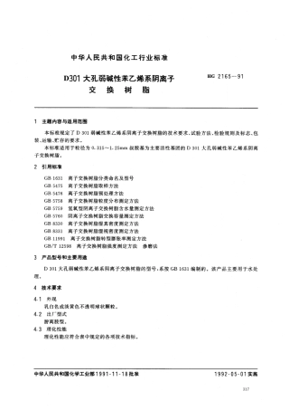 HGT 2165-1991 D301大孔弱碱性苯乙烯系阴离子交换树脂.pdf