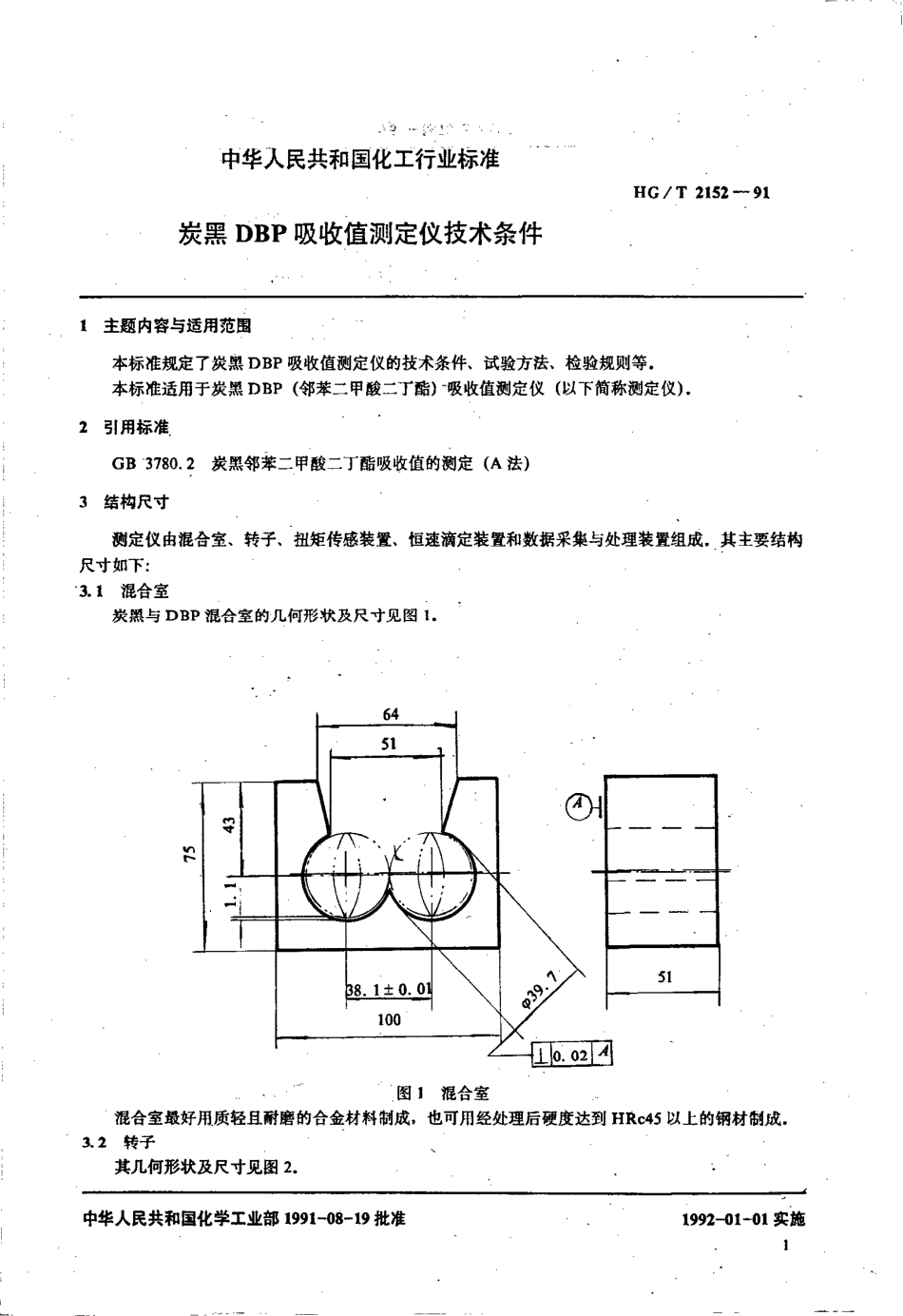 HGT 2152-1991 炭黑DBP吸收值测定仪技术条件.pdf_第2页
