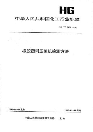 HGT 2150-1991 橡胶塑料压延机检测方法.pdf