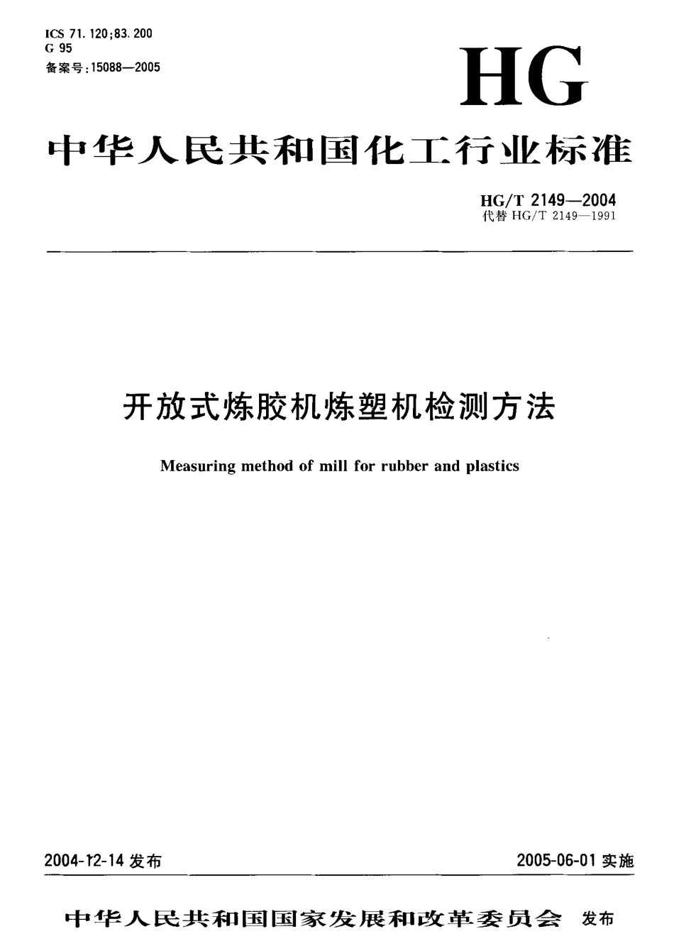 HGT 2149-2004 开放式炼胶机炼塑机检测方法.pdf_第1页