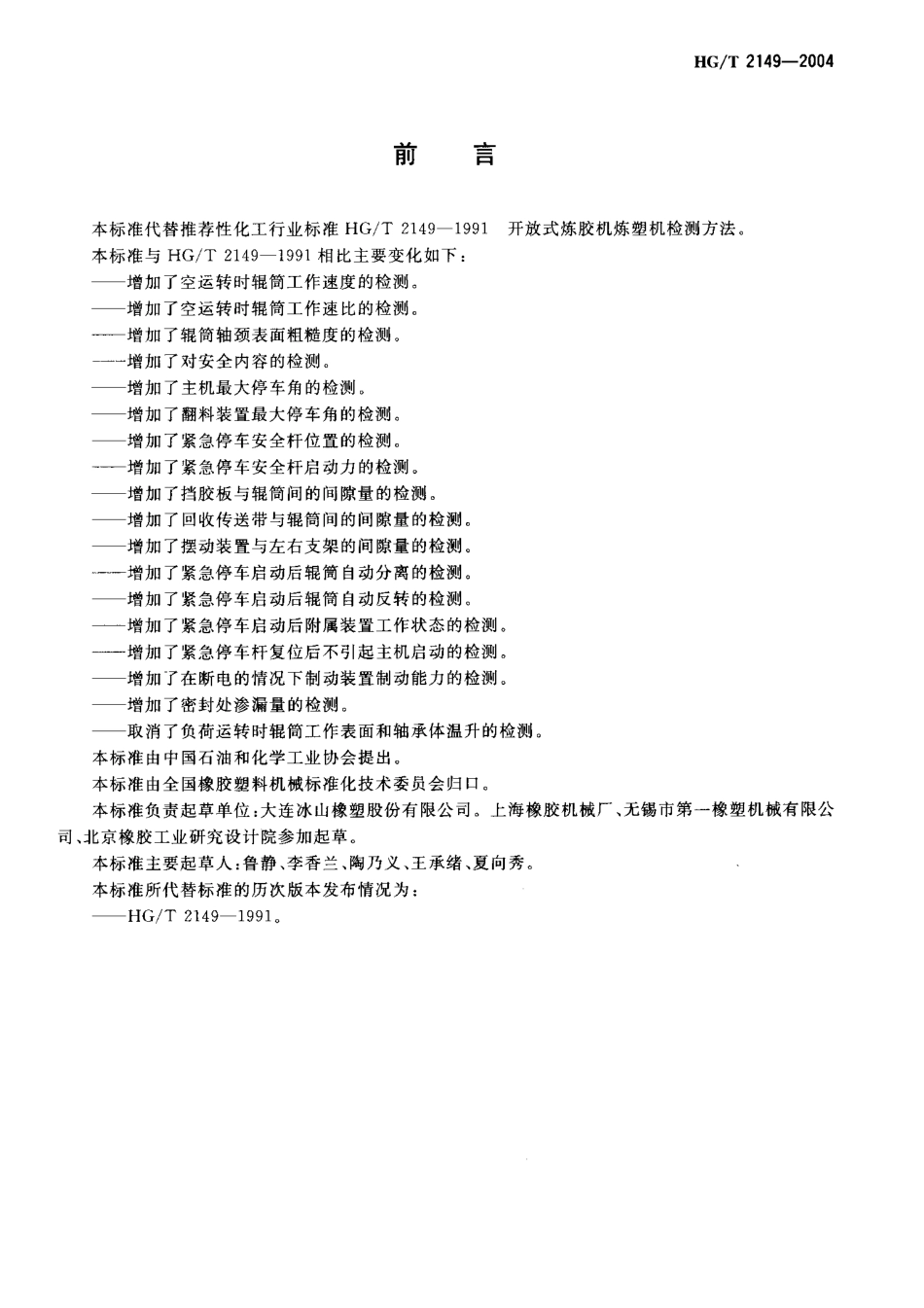 HGT 2149-2004 开放式炼胶机炼塑机检测方法.pdf_第2页