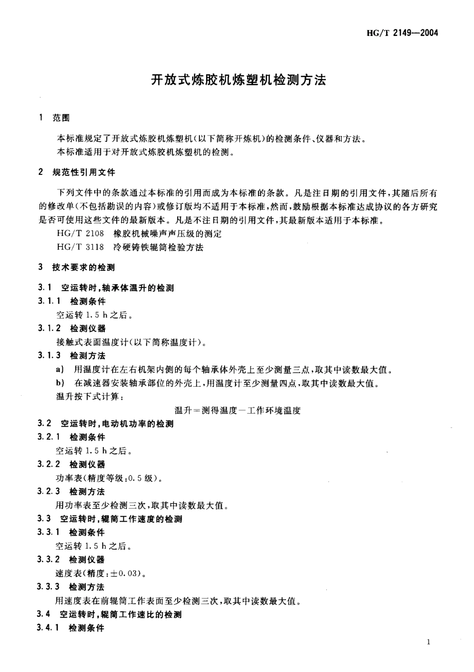 HGT 2149-2004 开放式炼胶机炼塑机检测方法.pdf_第3页