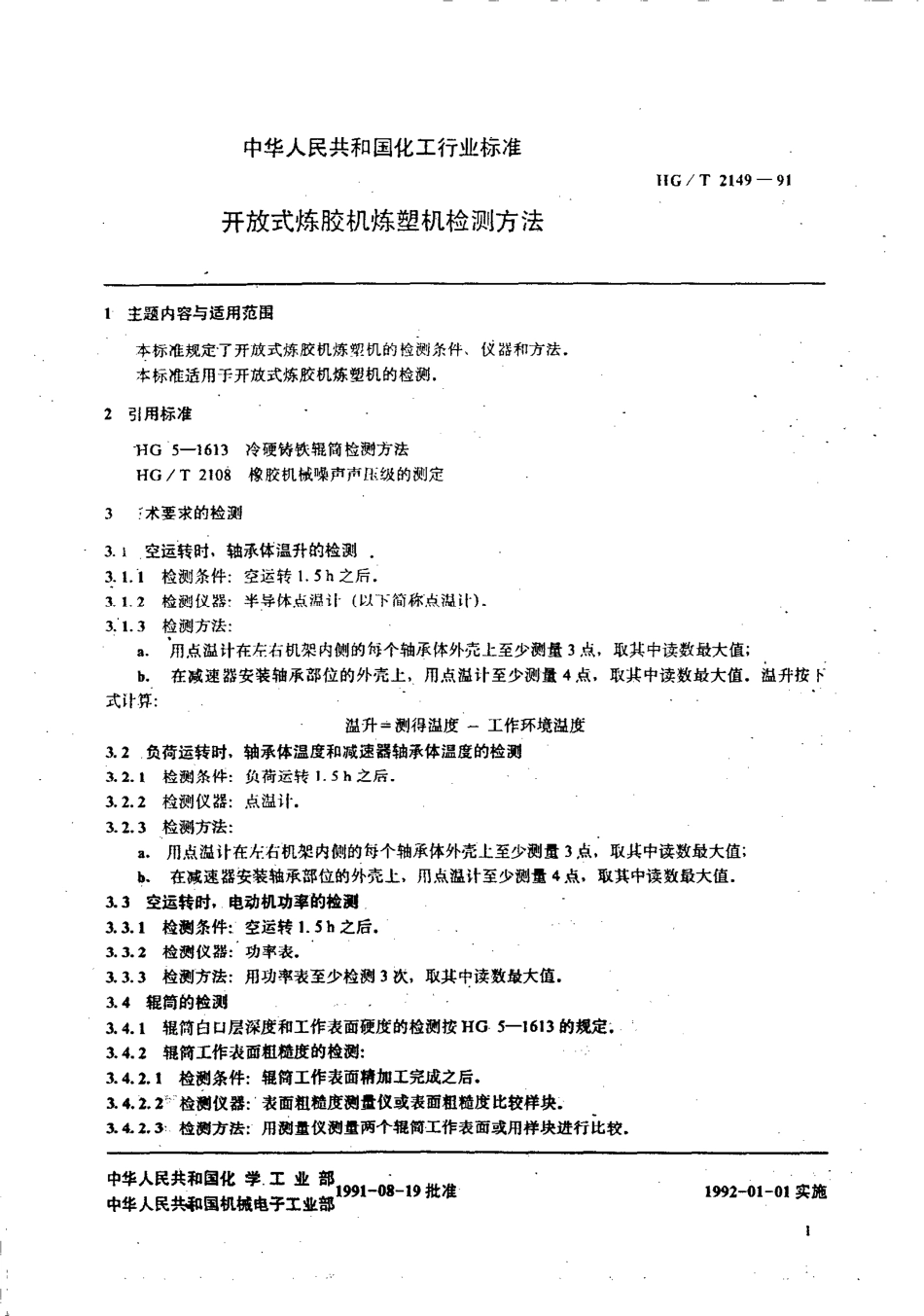 HGT 2149-1991 开放式炼胶机炼塑机检测方法.pdf_第2页