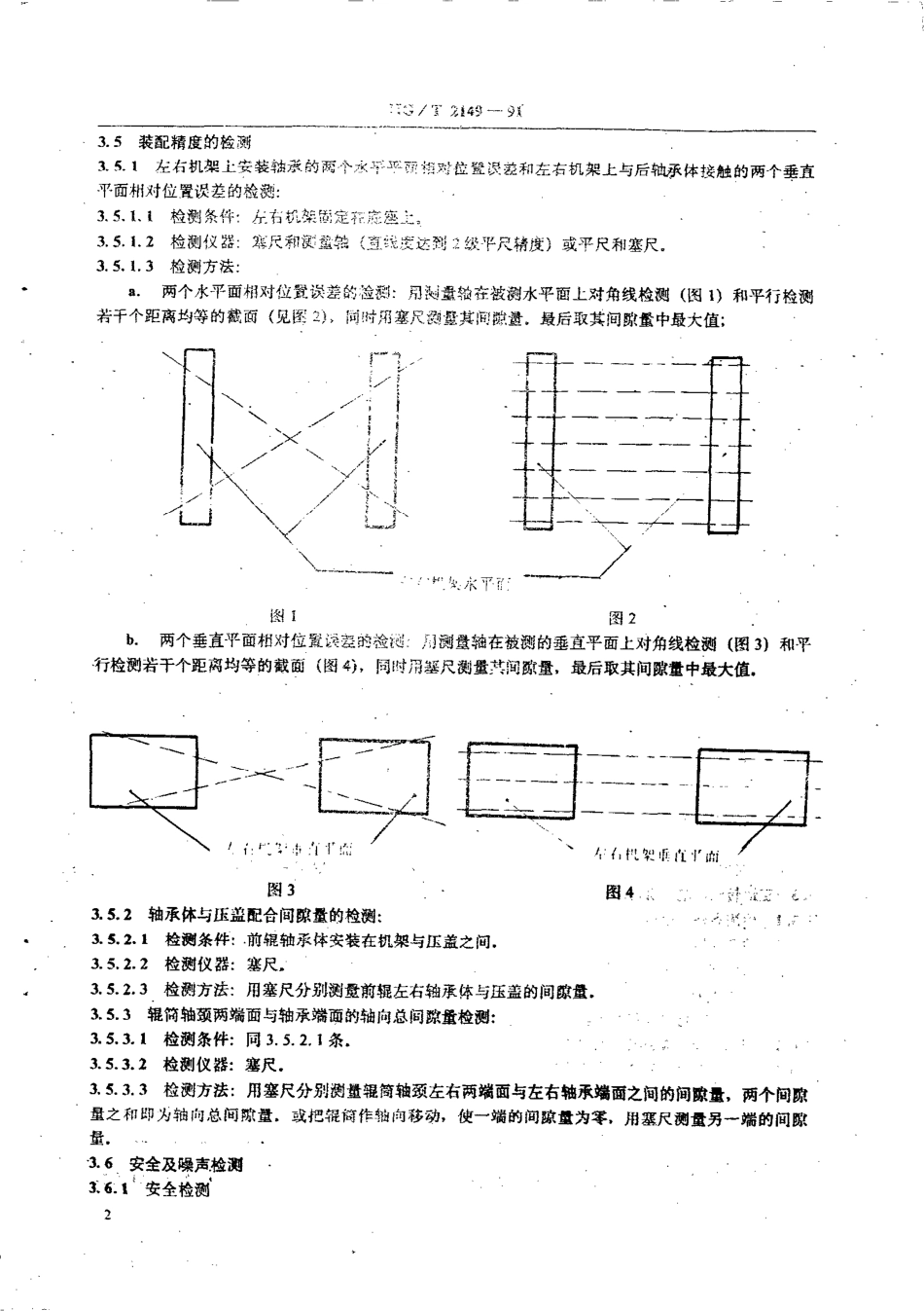 HGT 2149-1991 开放式炼胶机炼塑机检测方法.pdf_第3页