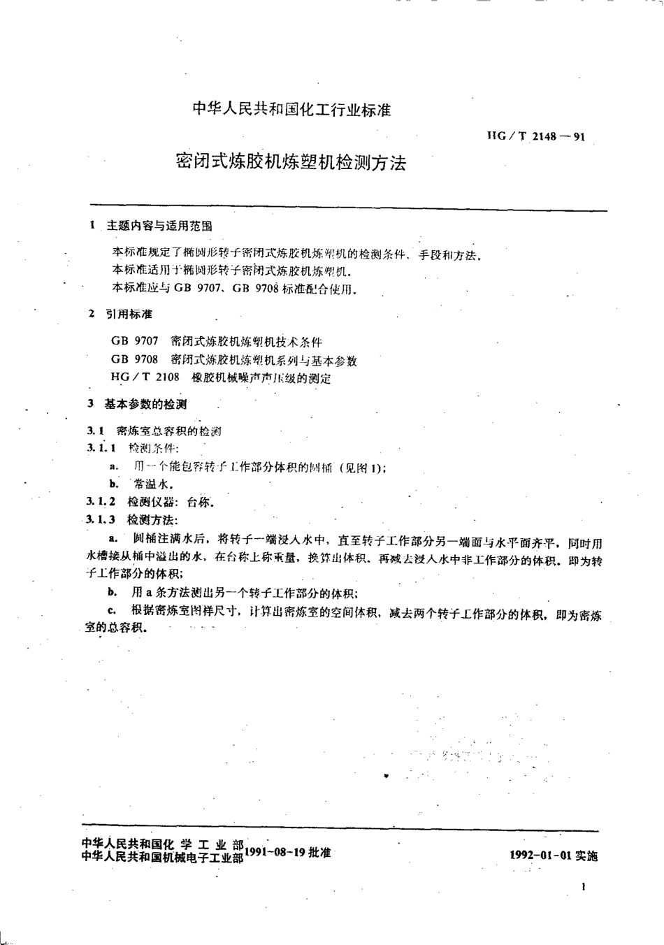 HGT 2148-1991 密闭式炼胶机炼塑机检测方法.pdf_第2页