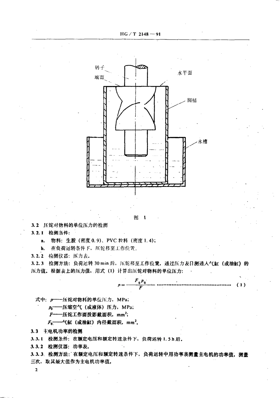 HGT 2148-1991 密闭式炼胶机炼塑机检测方法.pdf_第3页