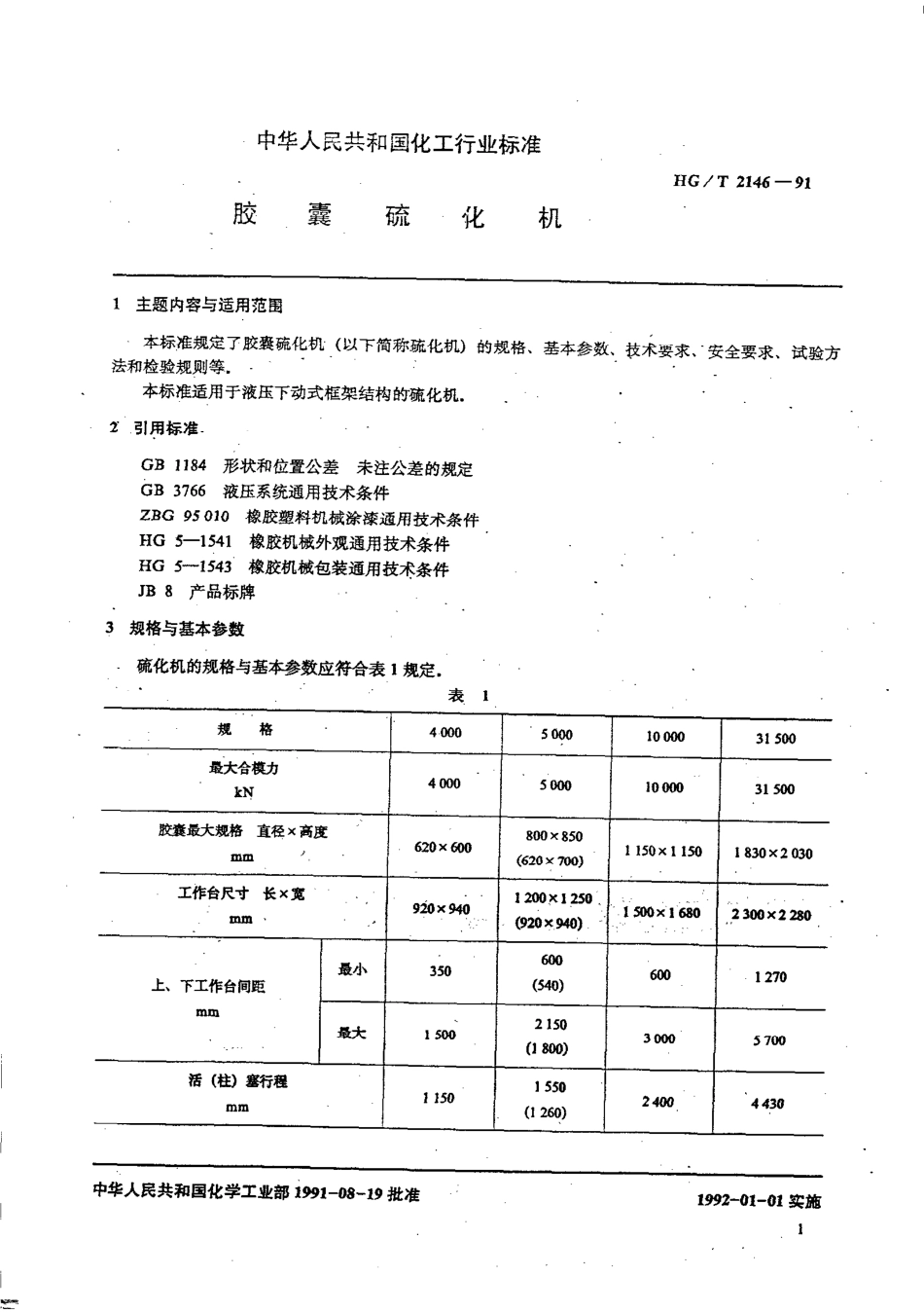 HGT 2146-1991 胶囊硫化机.pdf_第2页