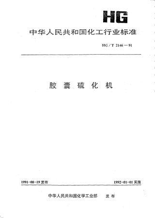 HGT 2146-1991 胶囊硫化机.pdf