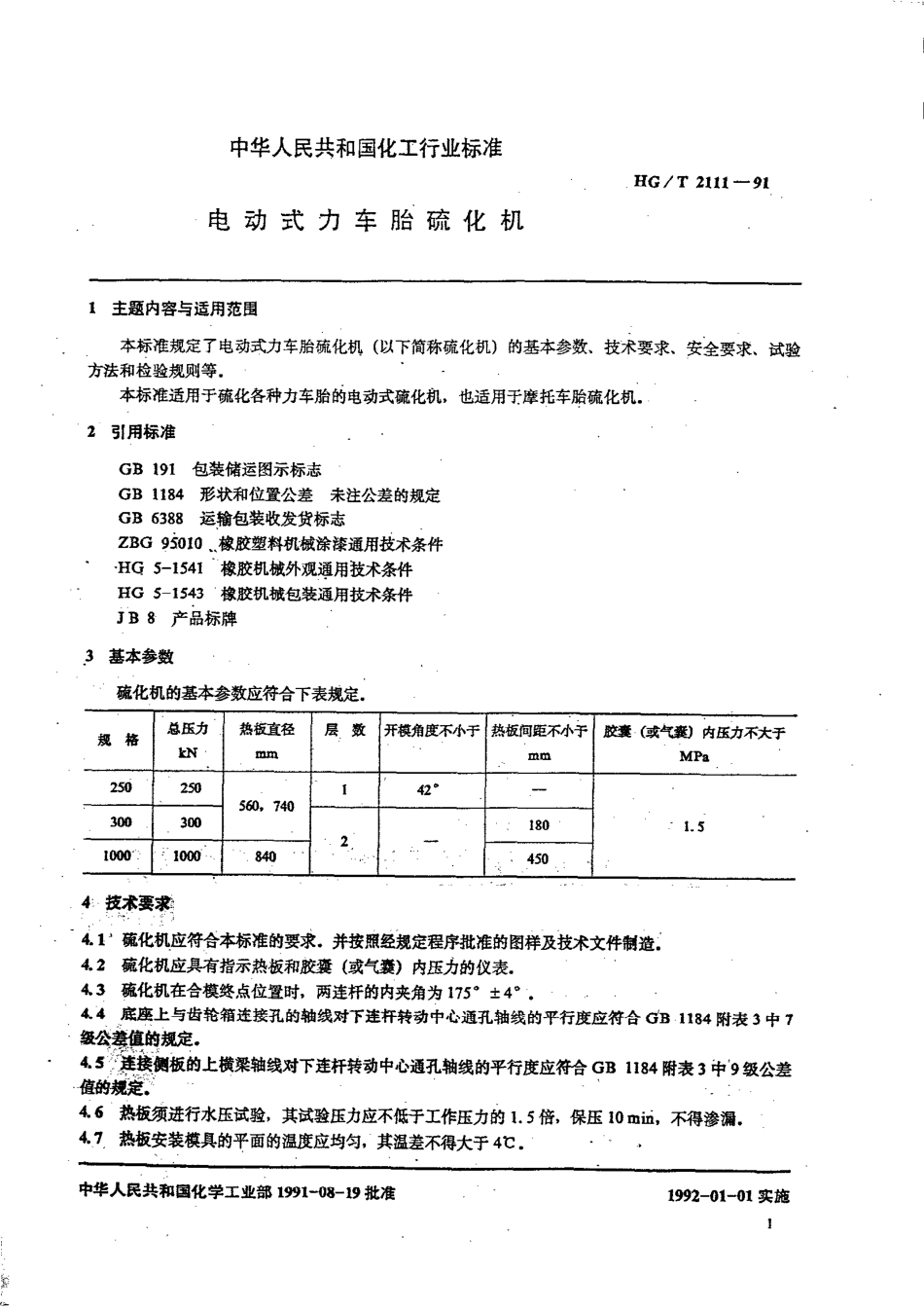 HGT 2111-1991 电动式力车胎硫化机.pdf_第1页